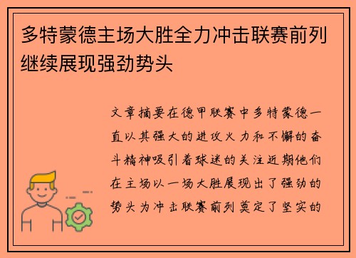 多特蒙德主场大胜全力冲击联赛前列继续展现强劲势头