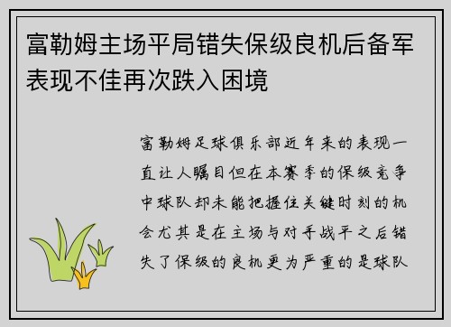 富勒姆主场平局错失保级良机后备军表现不佳再次跌入困境