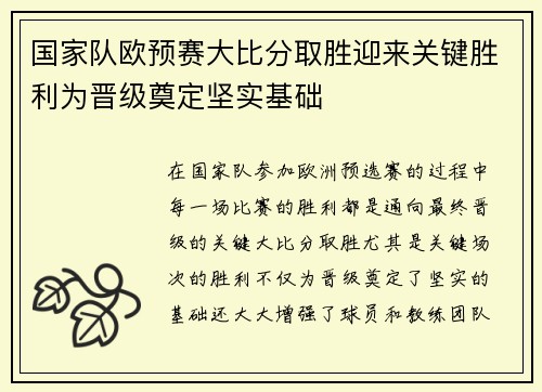 国家队欧预赛大比分取胜迎来关键胜利为晋级奠定坚实基础