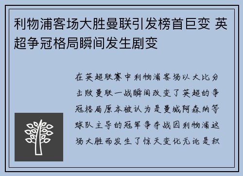利物浦客场大胜曼联引发榜首巨变 英超争冠格局瞬间发生剧变