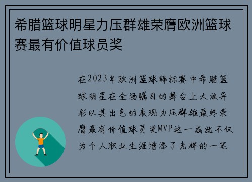 希腊篮球明星力压群雄荣膺欧洲篮球赛最有价值球员奖