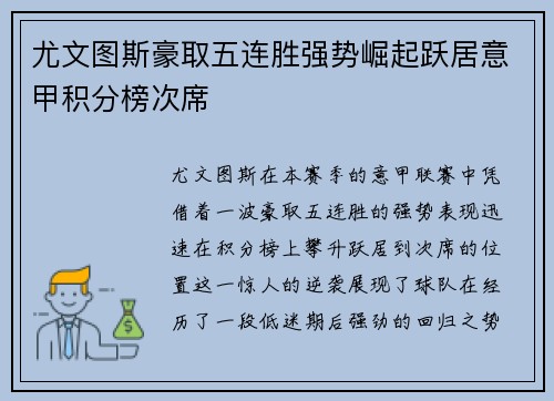 尤文图斯豪取五连胜强势崛起跃居意甲积分榜次席