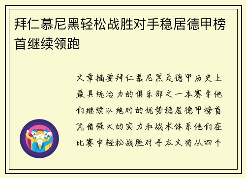 拜仁慕尼黑轻松战胜对手稳居德甲榜首继续领跑