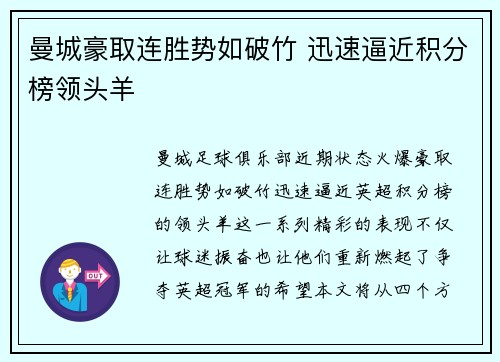 曼城豪取连胜势如破竹 迅速逼近积分榜领头羊