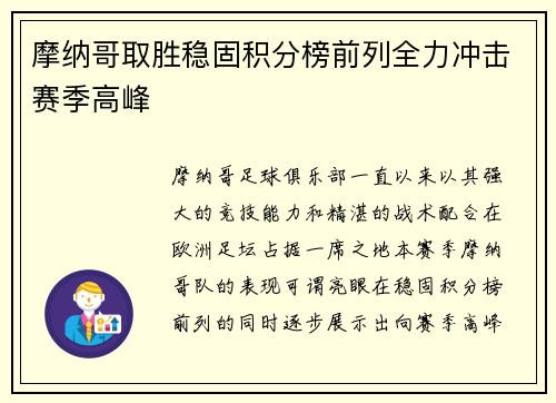 摩纳哥取胜稳固积分榜前列全力冲击赛季高峰
