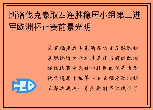 斯洛伐克豪取四连胜稳居小组第二进军欧洲杯正赛前景光明