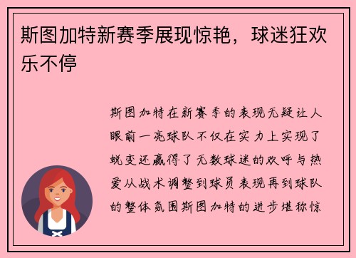 斯图加特新赛季展现惊艳,球迷狂欢乐不停