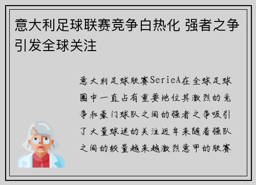 意大利足球联赛竞争白热化 强者之争引发全球关注