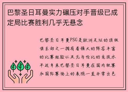 巴黎圣日耳曼实力碾压对手晋级已成定局比赛胜利几乎无悬念