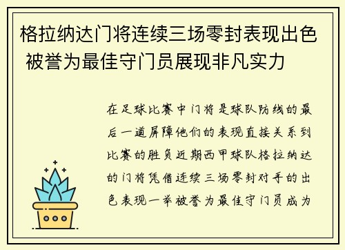 格拉纳达门将连续三场零封表现出色 被誉为最佳守门员展现非凡实力