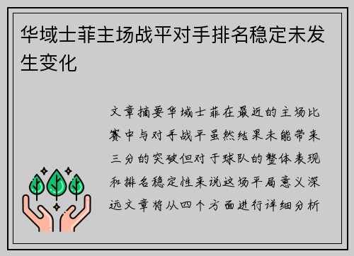 华域士菲主场战平对手排名稳定未发生变化