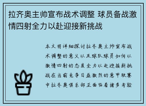 拉齐奥主帅宣布战术调整 球员备战激情四射全力以赴迎接新挑战