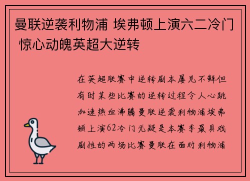 曼联逆袭利物浦 埃弗顿上演六二冷门 惊心动魄英超大逆转