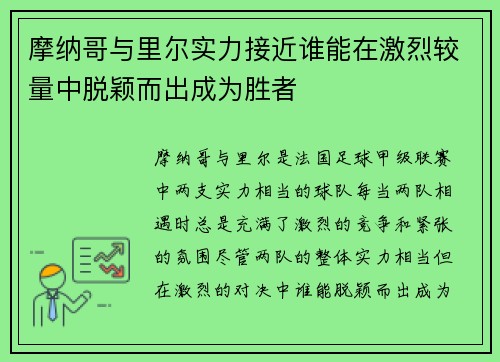 摩纳哥与里尔实力接近谁能在激烈较量中脱颖而出成为胜者