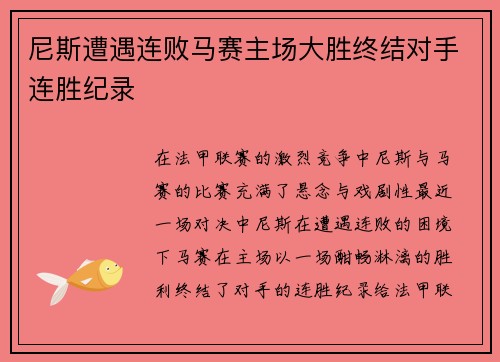 尼斯遭遇连败马赛主场大胜终结对手连胜纪录