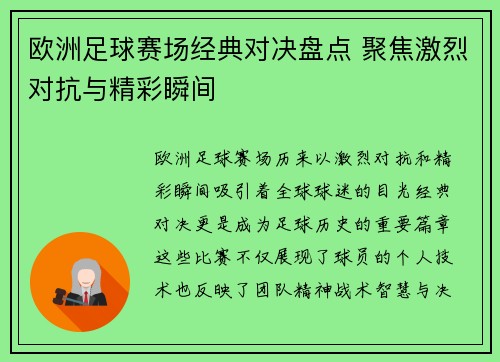 欧洲足球赛场经典对决盘点 聚焦激烈对抗与精彩瞬间