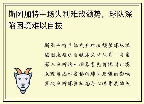 斯图加特主场失利难改颓势,球队深陷困境难以自拔