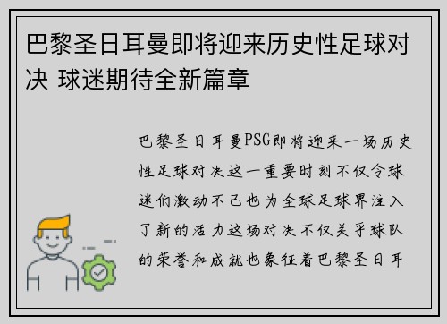 巴黎圣日耳曼即将迎来历史性足球对决 球迷期待全新篇章
