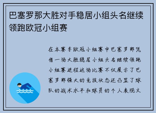 巴塞罗那大胜对手稳居小组头名继续领跑欧冠小组赛