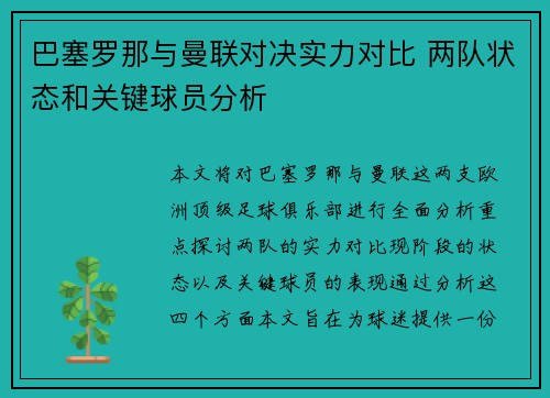 巴塞罗那与曼联对决实力对比 两队状态和关键球员分析