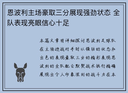 恩波利主场豪取三分展现强劲状态 全队表现亮眼信心十足