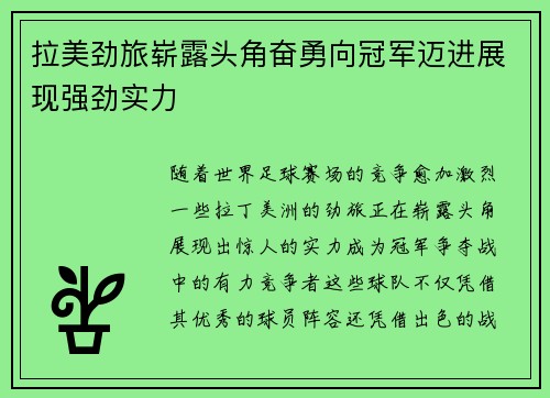 拉美劲旅崭露头角奋勇向冠军迈进展现强劲实力