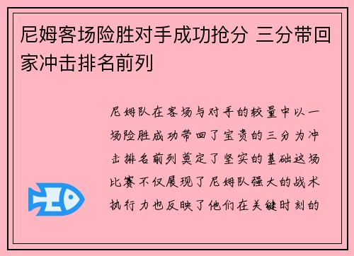 尼姆客场险胜对手成功抢分 三分带回家冲击排名前列