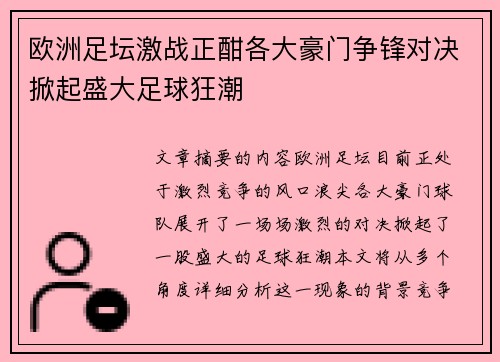 欧洲足坛激战正酣各大豪门争锋对决掀起盛大足球狂潮
