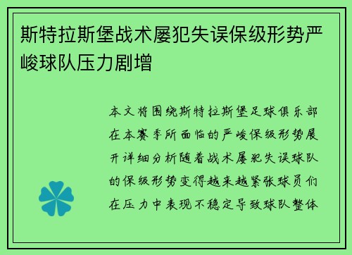 斯特拉斯堡战术屡犯失误保级形势严峻球队压力剧增