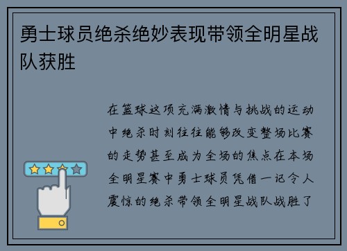 勇士球员绝杀绝妙表现带领全明星战队获胜