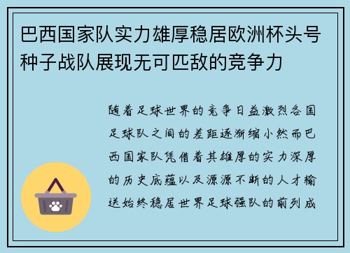 巴西国家队实力雄厚稳居欧洲杯头号种子战队展现无可匹敌的竞争力