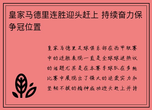 皇家马德里连胜迎头赶上 持续奋力保争冠位置