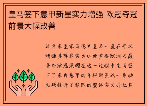皇马签下意甲新星实力增强 欧冠夺冠前景大幅改善
