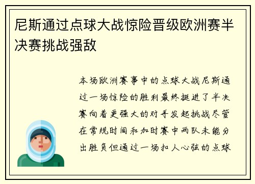 尼斯通过点球大战惊险晋级欧洲赛半决赛挑战强敌