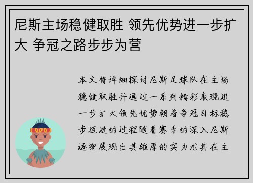 尼斯主场稳健取胜 领先优势进一步扩大 争冠之路步步为营