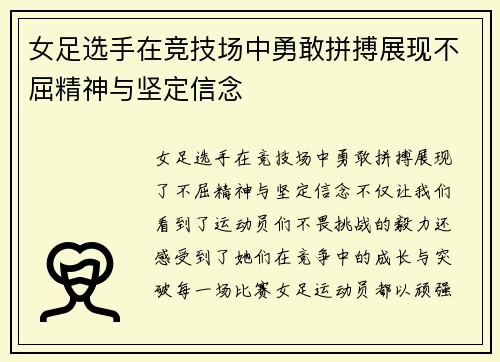 女足选手在竞技场中勇敢拼搏展现不屈精神与坚定信念