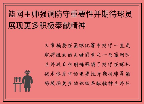 篮网主帅强调防守重要性并期待球员展现更多积极奉献精神
