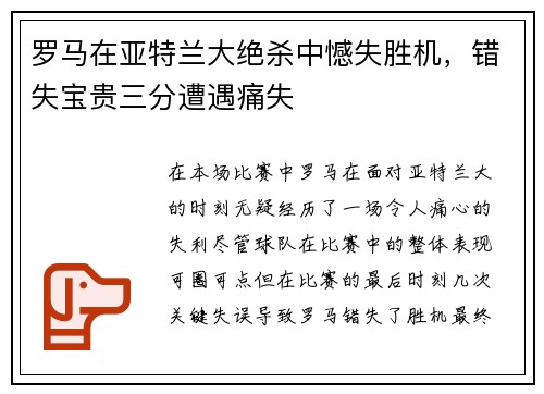 罗马在亚特兰大绝杀中憾失胜机,错失宝贵三分遭遇痛失