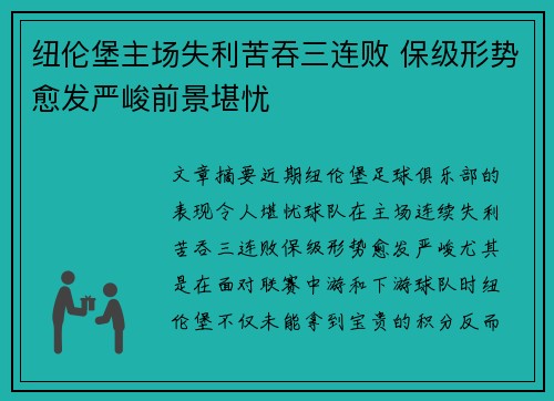纽伦堡主场失利苦吞三连败 保级形势愈发严峻前景堪忧