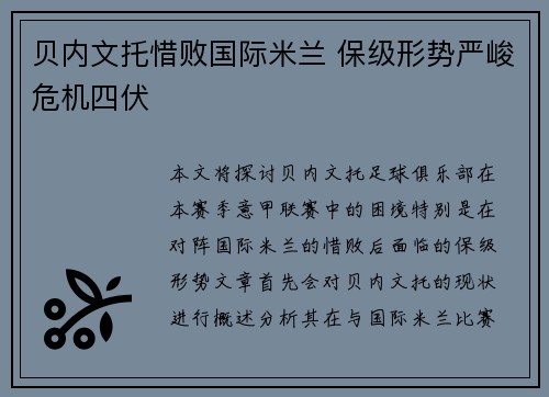 贝内文托惜败国际米兰 保级形势严峻危机四伏