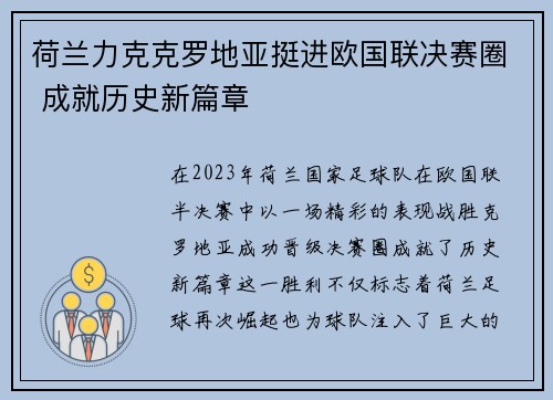 荷兰力克克罗地亚挺进欧国联决赛圈 成就历史新篇章