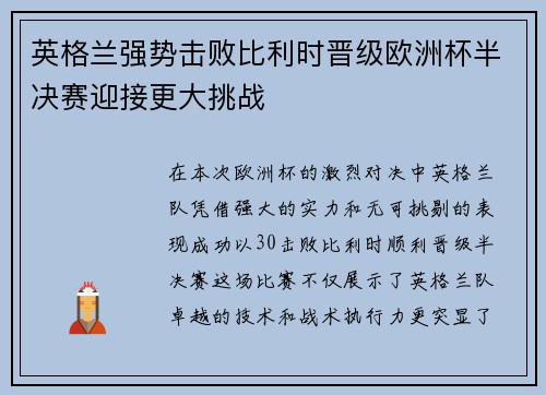 英格兰强势击败比利时晋级欧洲杯半决赛迎接更大挑战