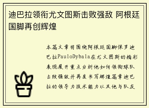 迪巴拉领衔尤文图斯击败强敌 阿根廷国脚再创辉煌