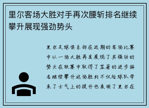 里尔客场大胜对手再次腰斩排名继续攀升展现强劲势头