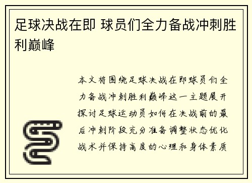 足球决战在即 球员们全力备战冲刺胜利巅峰