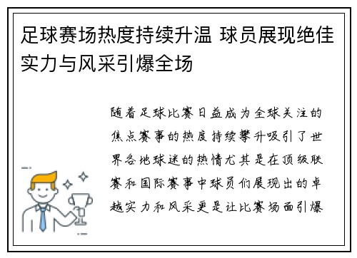 足球赛场热度持续升温 球员展现绝佳实力与风采引爆全场