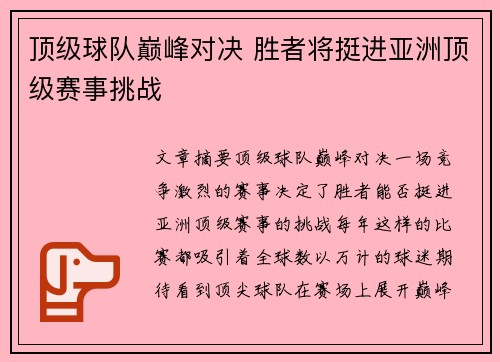 顶级球队巅峰对决 胜者将挺进亚洲顶级赛事挑战