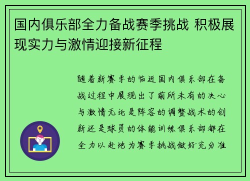 国内俱乐部全力备战赛季挑战 积极展现实力与激情迎接新征程