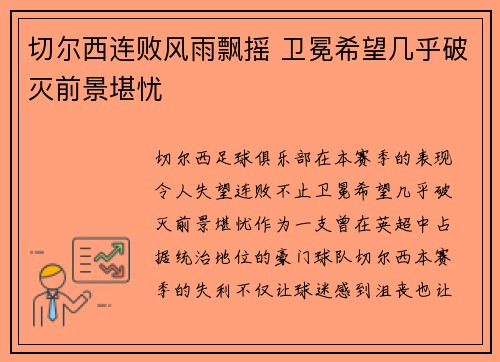 切尔西连败风雨飘摇 卫冕希望几乎破灭前景堪忧