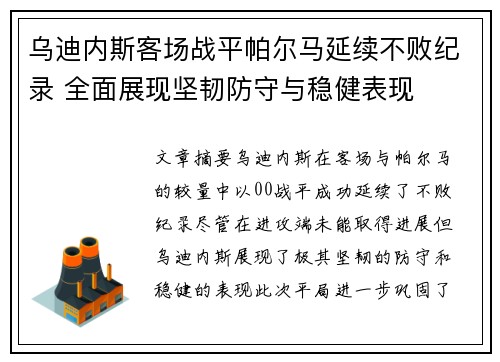 乌迪内斯客场战平帕尔马延续不败纪录 全面展现坚韧防守与稳健表现